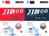 2018年习题E百课时训练七年级英语上册人教版