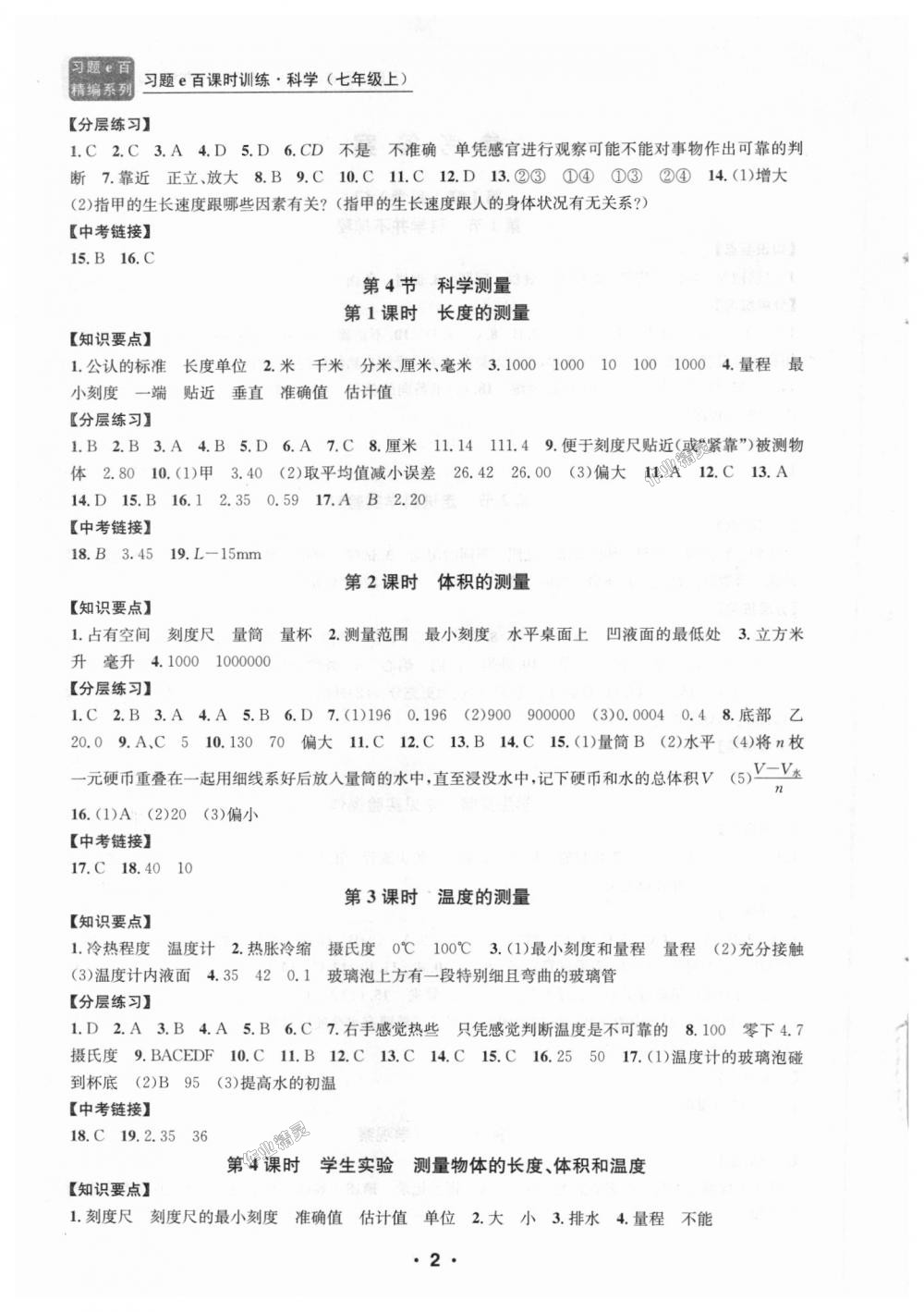 2018年習(xí)題E百課時訓(xùn)練七年級科學(xué)上冊浙教版 第2頁