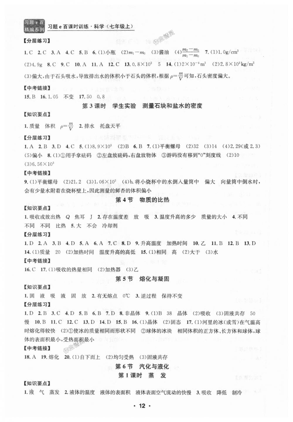 2018年習(xí)題E百課時(shí)訓(xùn)練七年級科學(xué)上冊浙教版 第12頁