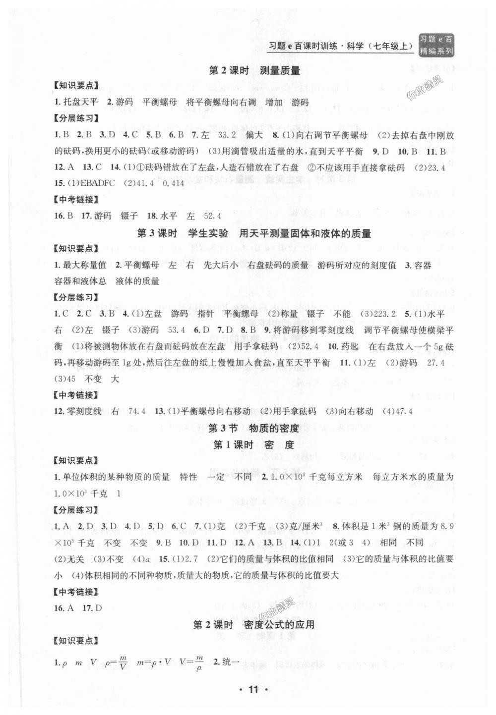 2018年习题E百课时训练七年级科学上册浙教版 第11页