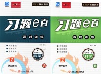 2018年習(xí)題E百課時(shí)訓(xùn)練七年級科學(xué)上冊浙教版