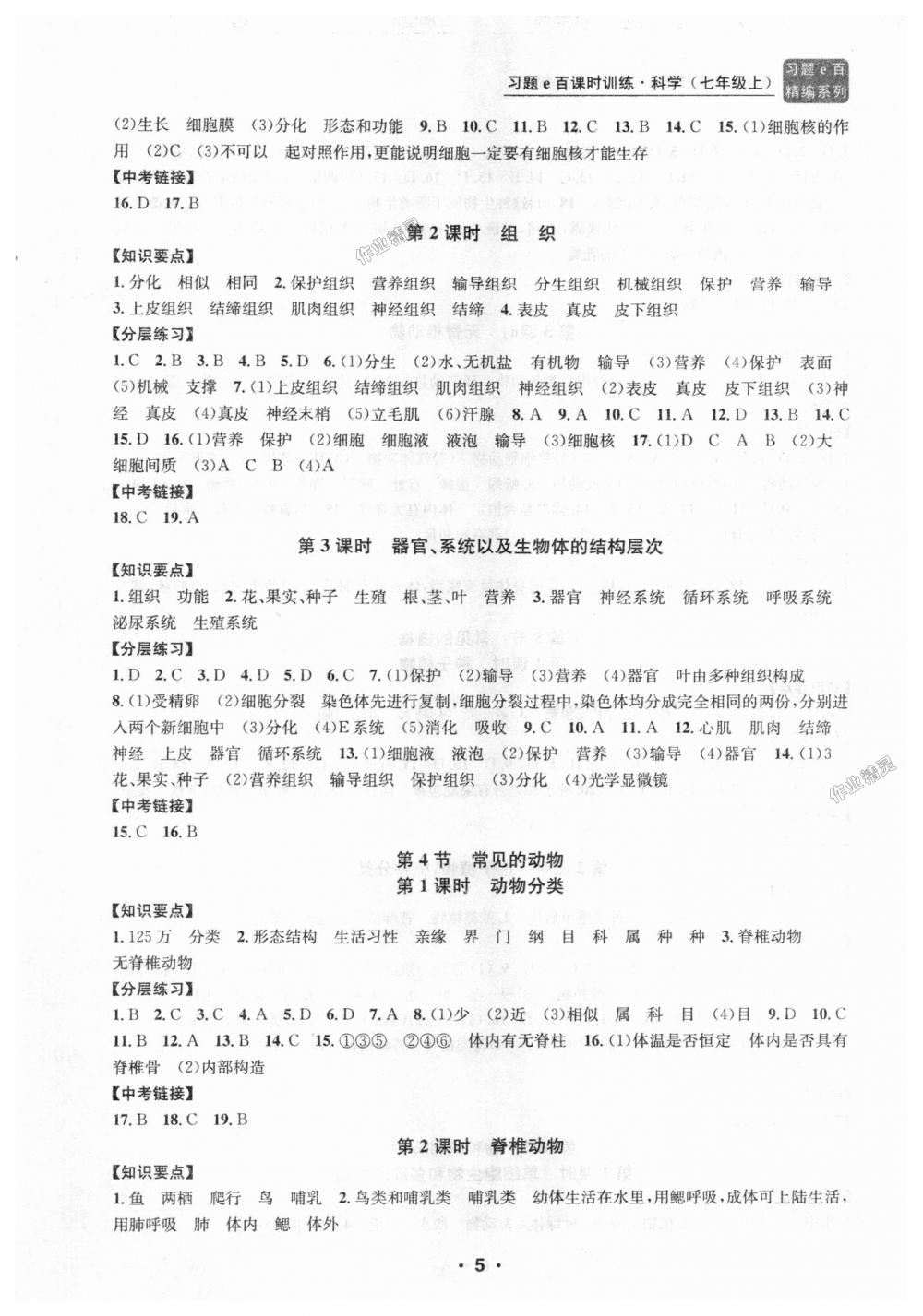 2018年习题E百课时训练七年级科学上册浙教版 第5页