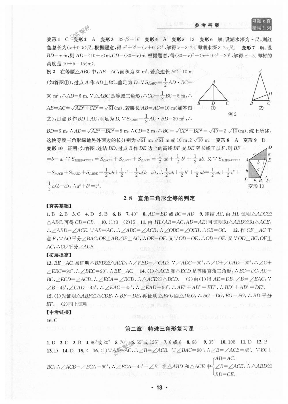 2018年習題E百課時訓(xùn)練八年級數(shù)學上冊浙教版 第13頁