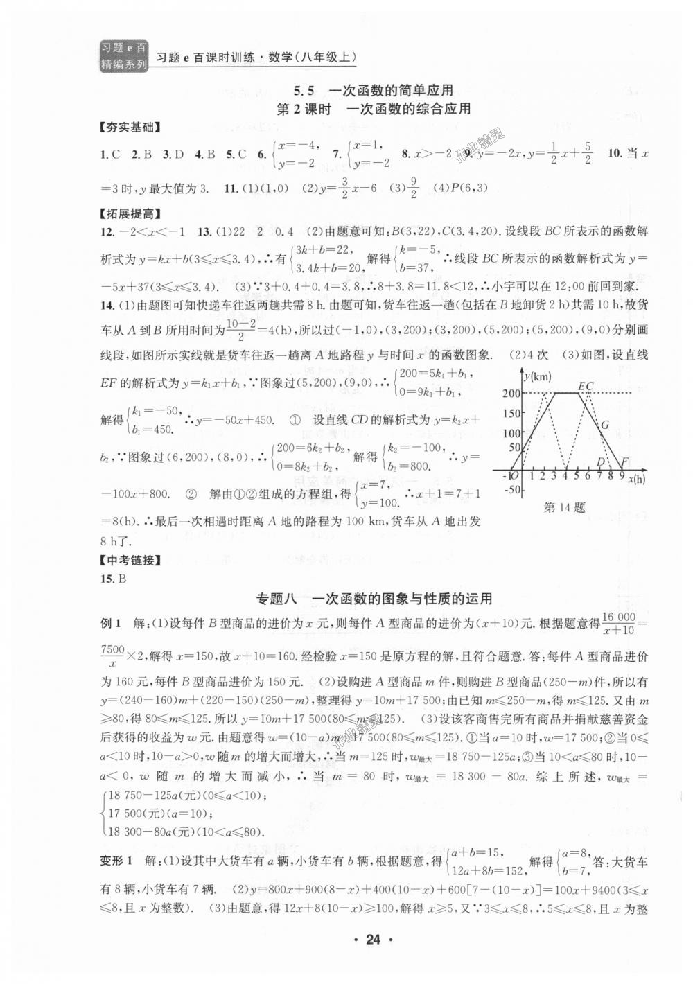 2018年習(xí)題E百課時訓(xùn)練八年級數(shù)學(xué)上冊浙教版 第24頁