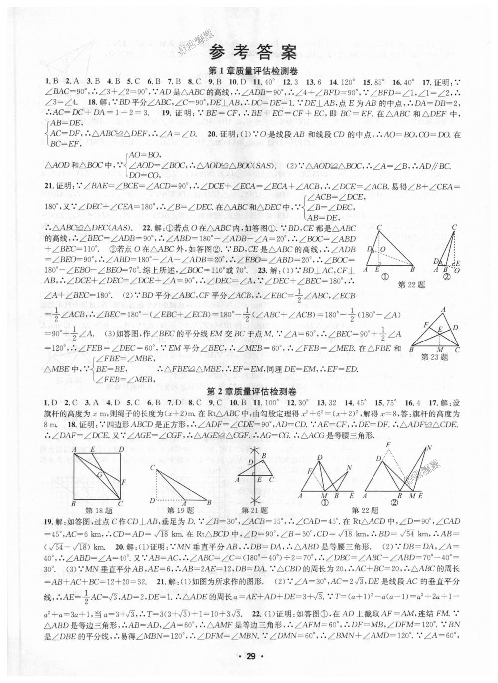 2018年習(xí)題E百課時(shí)訓(xùn)練八年級(jí)數(shù)學(xué)上冊(cè)浙教版 第29頁