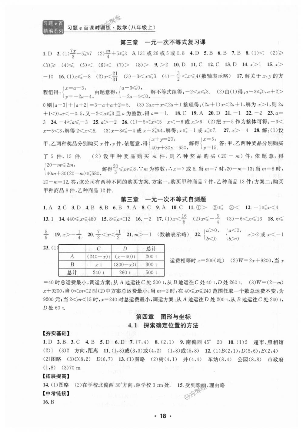 2018年習(xí)題E百課時(shí)訓(xùn)練八年級(jí)數(shù)學(xué)上冊(cè)浙教版 第18頁