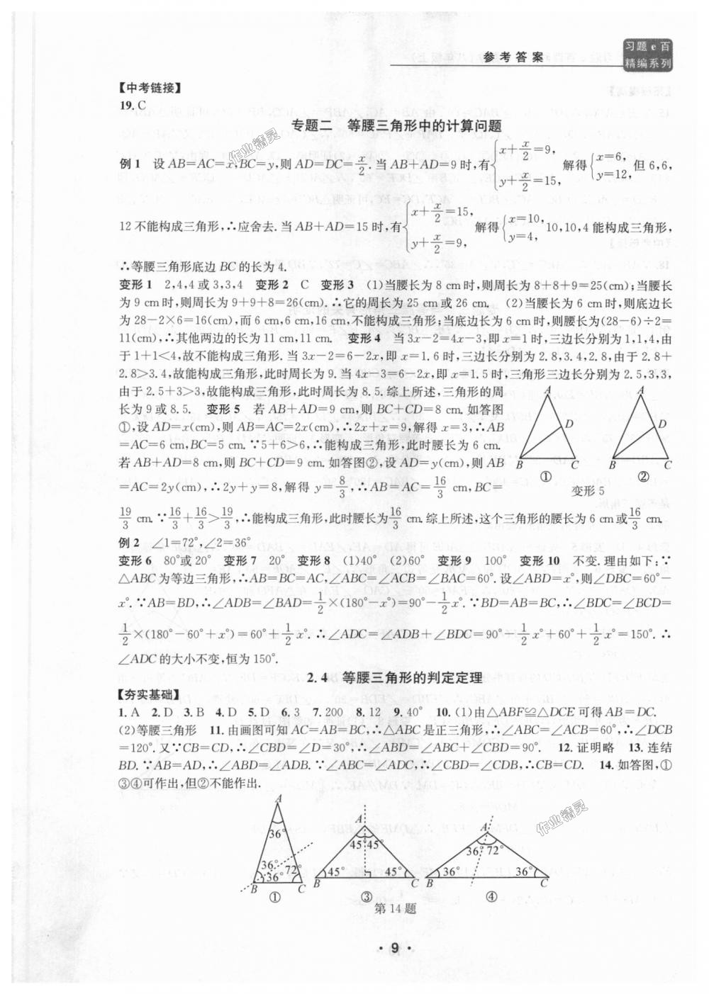 2018年習(xí)題E百課時(shí)訓(xùn)練八年級(jí)數(shù)學(xué)上冊(cè)浙教版 第9頁(yè)