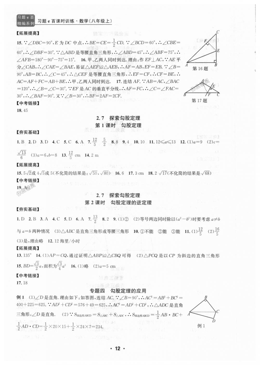 2018年習(xí)題E百課時(shí)訓(xùn)練八年級(jí)數(shù)學(xué)上冊(cè)浙教版 第12頁(yè)