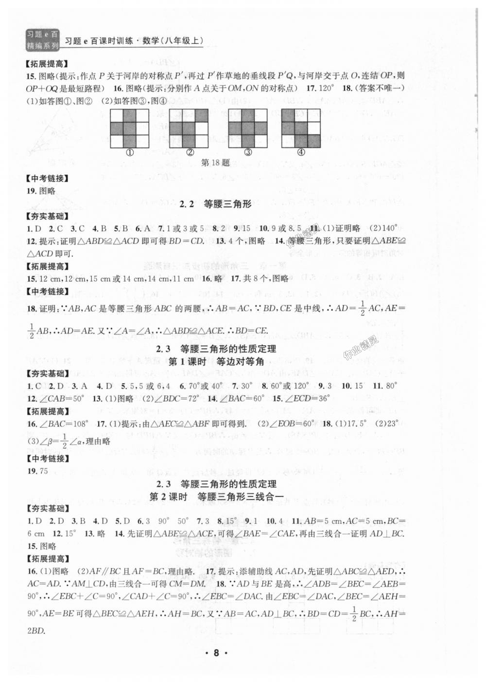 2018年習(xí)題E百課時(shí)訓(xùn)練八年級(jí)數(shù)學(xué)上冊(cè)浙教版 第8頁