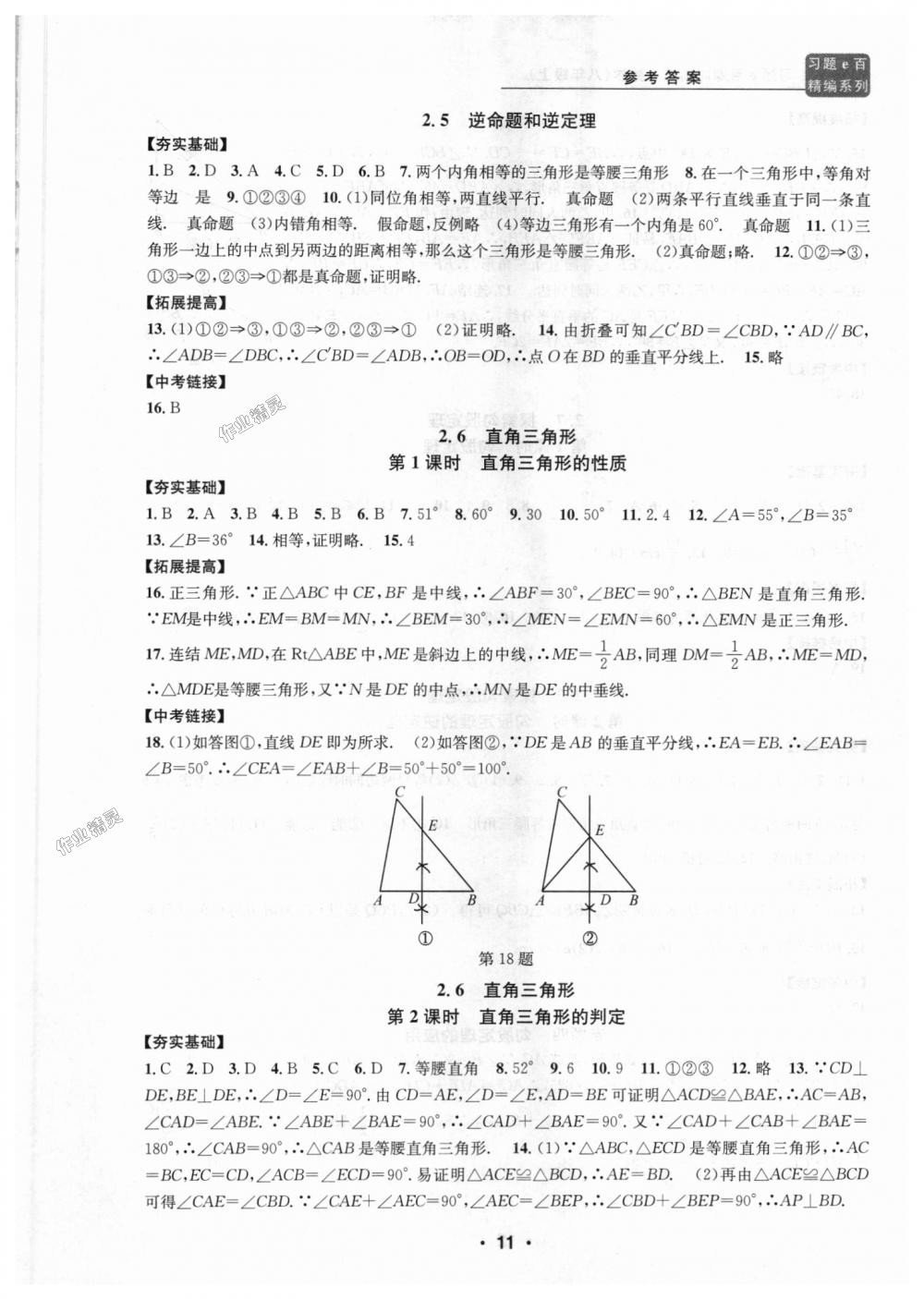 2018年習(xí)題E百課時(shí)訓(xùn)練八年級數(shù)學(xué)上冊浙教版 第11頁