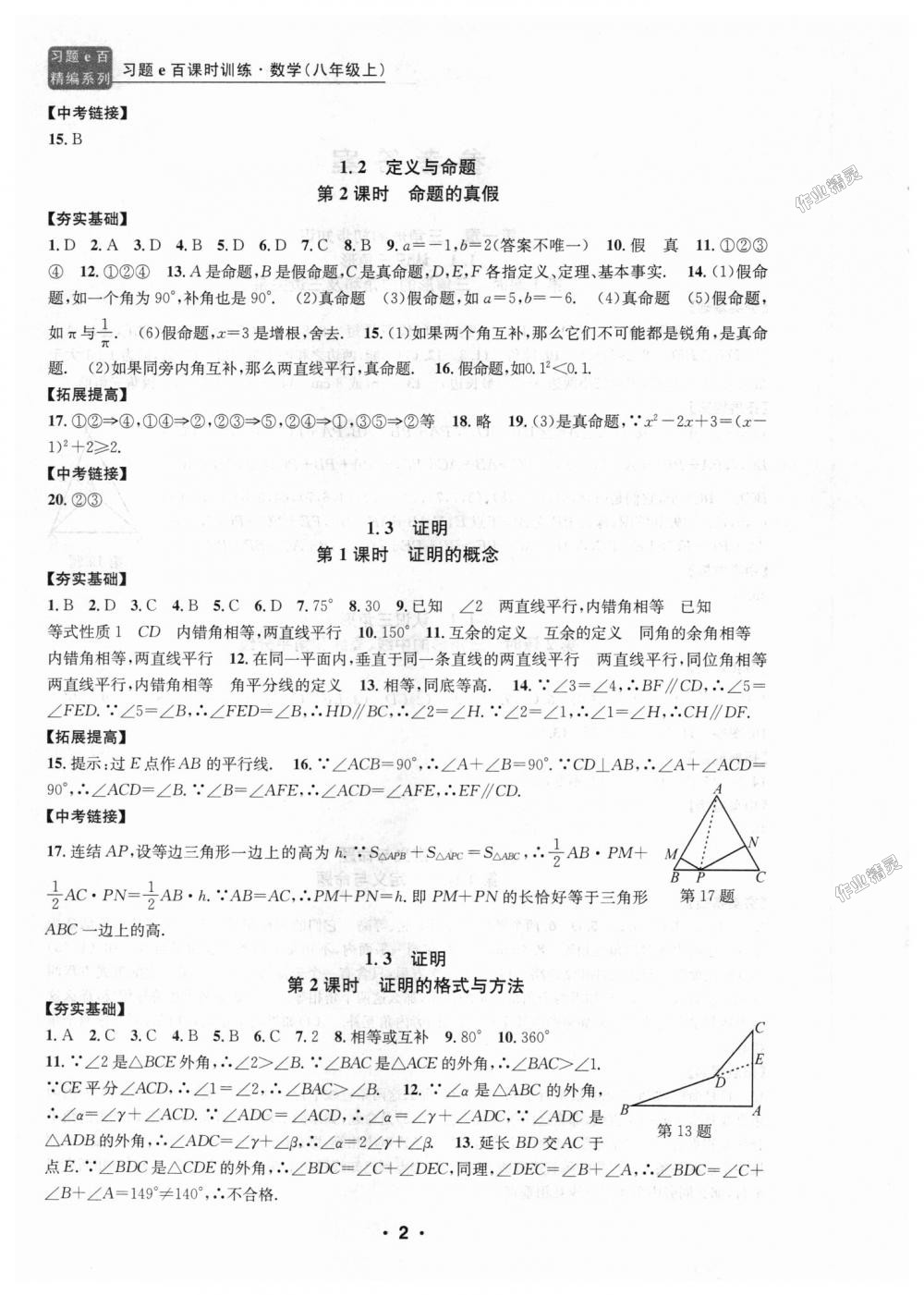 2018年習(xí)題E百課時(shí)訓(xùn)練八年級(jí)數(shù)學(xué)上冊(cè)浙教版 第2頁(yè)