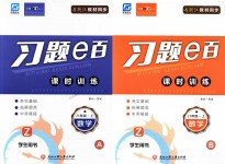 2018年習(xí)題E百課時訓(xùn)練八年級數(shù)學(xué)上冊浙教版