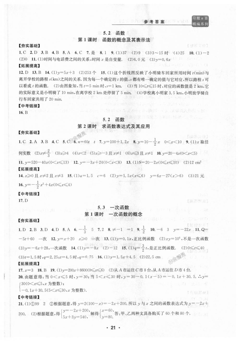 2018年習(xí)題E百課時訓(xùn)練八年級數(shù)學(xué)上冊浙教版 第21頁