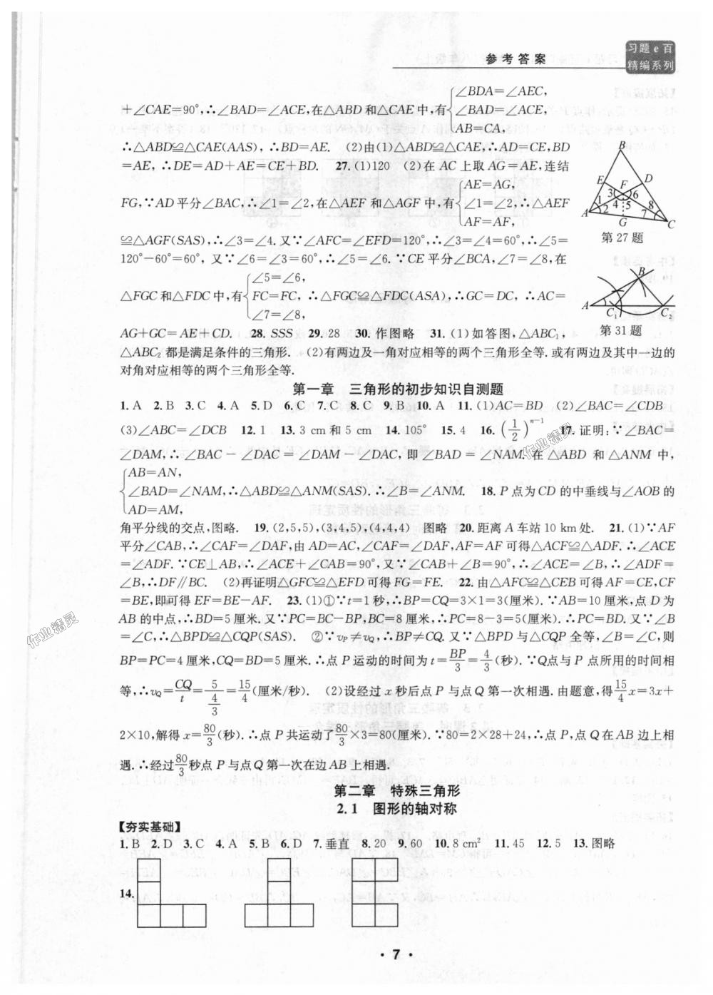 2018年習(xí)題E百課時(shí)訓(xùn)練八年級(jí)數(shù)學(xué)上冊(cè)浙教版 第7頁(yè)