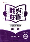 2018年勝券在握打好基礎(chǔ)作業(yè)本七年級英語上冊外研版