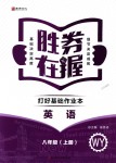 2018年勝券在握打好基礎(chǔ)作業(yè)本八年級(jí)英語(yǔ)上冊(cè)外研版