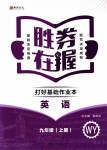 2018年勝券在握打好基礎作業(yè)本九年級英語上冊外研版