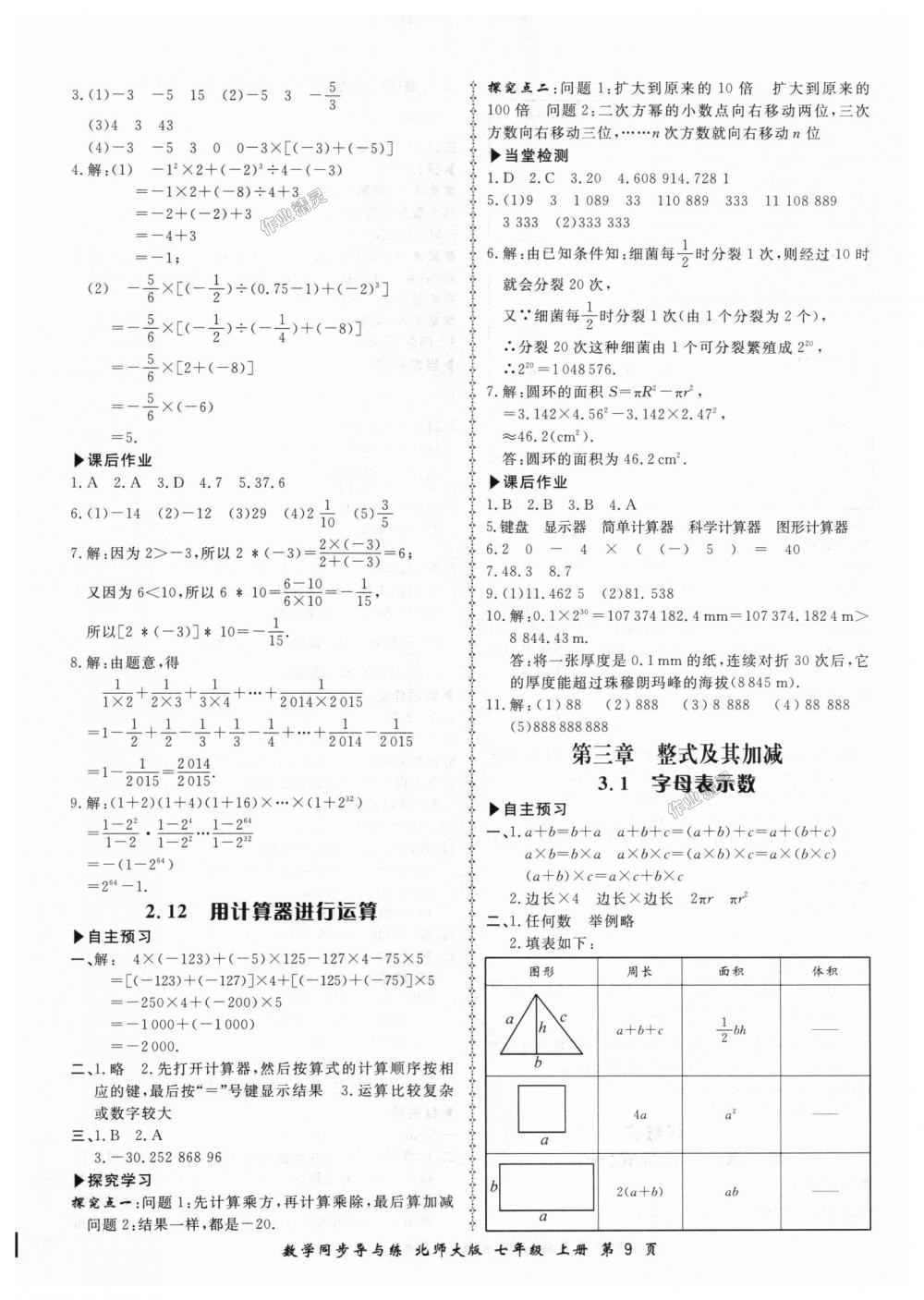 2018年新學(xué)案同步導(dǎo)與練七年級數(shù)學(xué)上冊北師大版 第9頁