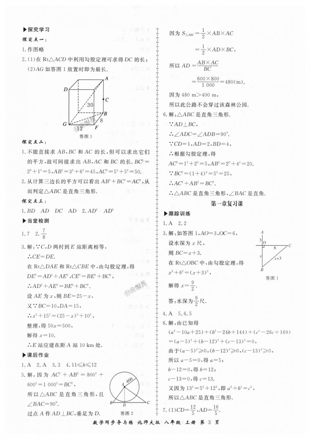 2018年新學(xué)案同步導(dǎo)與練八年級(jí)數(shù)學(xué)上冊(cè)北師大版 第3頁(yè)