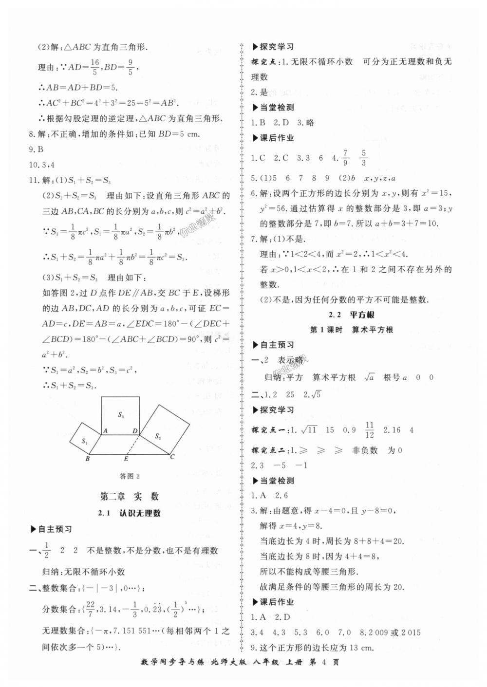 2018年新學(xué)案同步導(dǎo)與練八年級(jí)數(shù)學(xué)上冊(cè)北師大版 第4頁(yè)