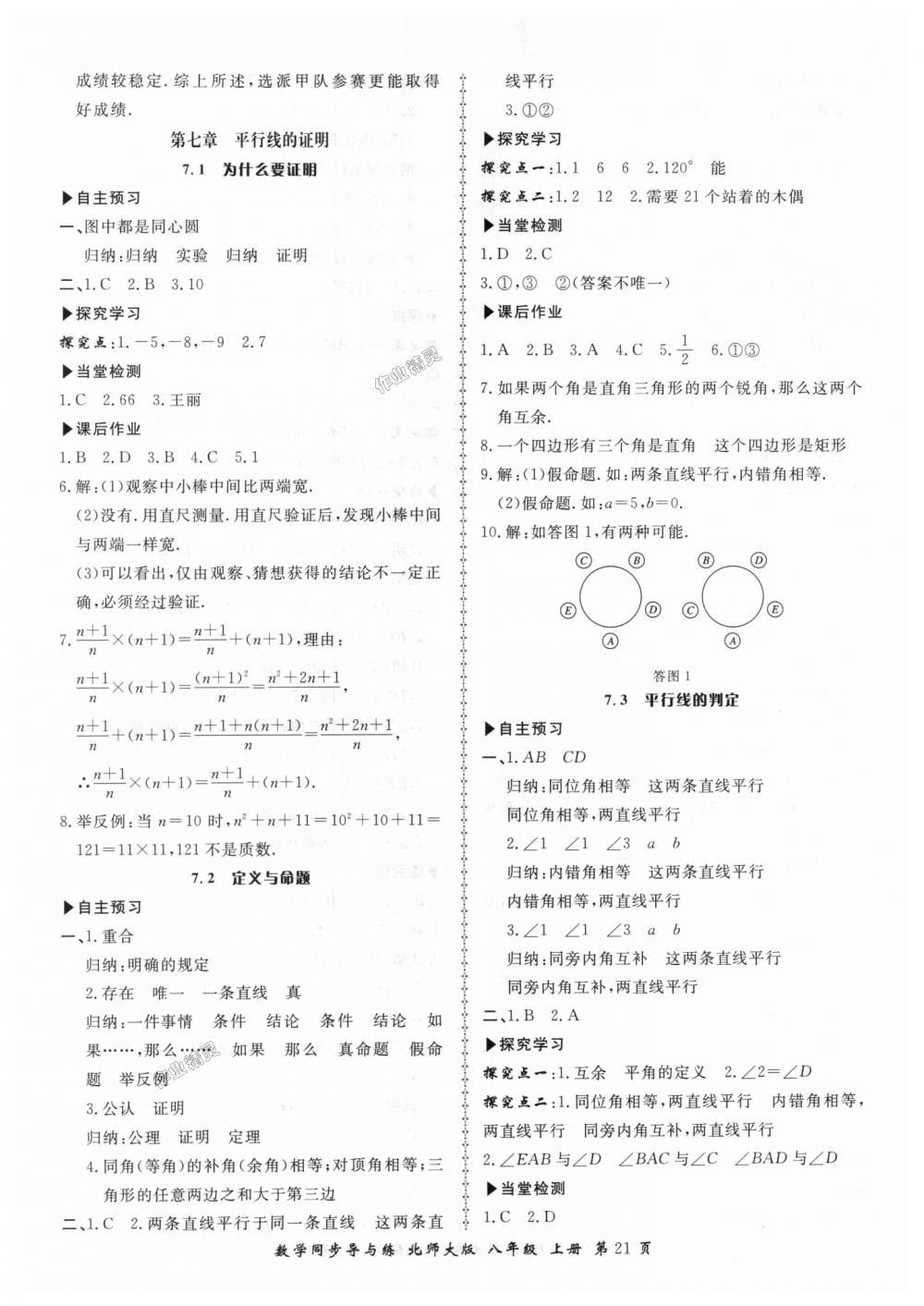 2018年新學(xué)案同步導(dǎo)與練八年級(jí)數(shù)學(xué)上冊(cè)北師大版 第21頁(yè)