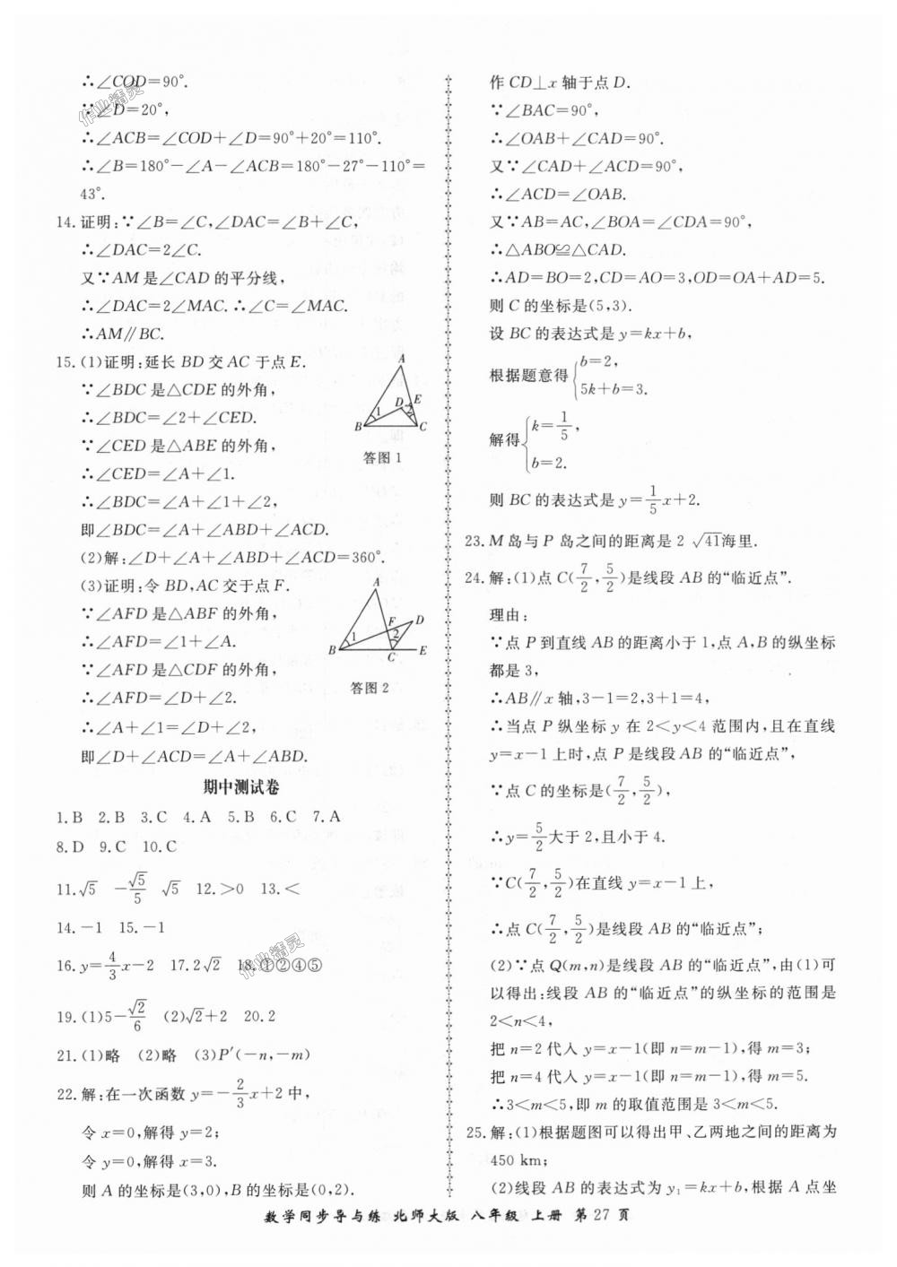 2018年新學(xué)案同步導(dǎo)與練八年級數(shù)學(xué)上冊北師大版 第27頁