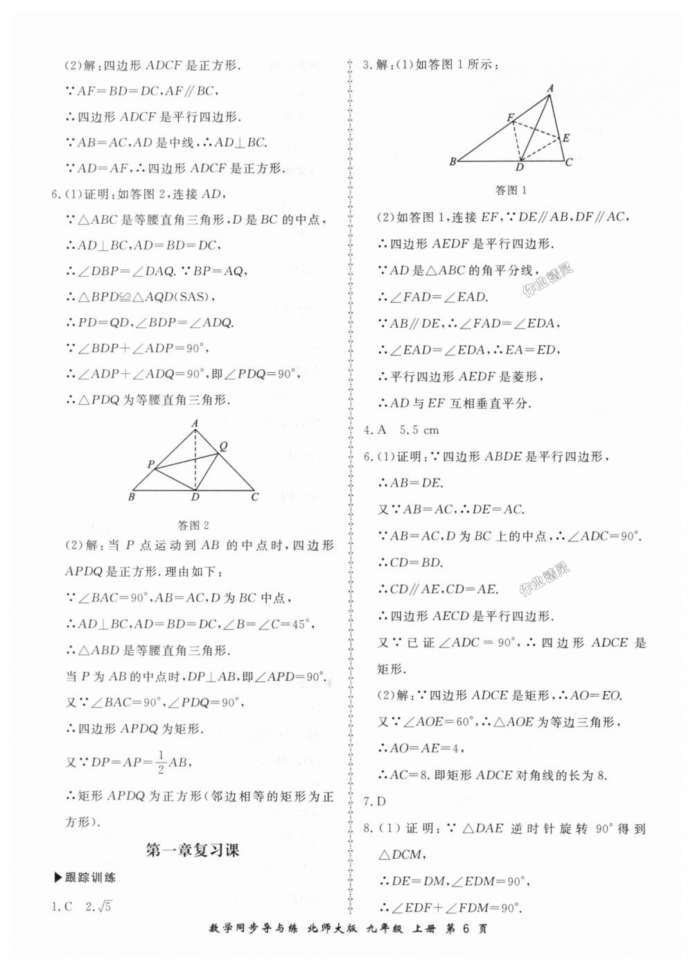 2018年新学案同步导与练九年级数学上册北师大版 第6页