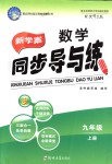 2018年新學案同步導與練九年級數(shù)學上冊北師大版