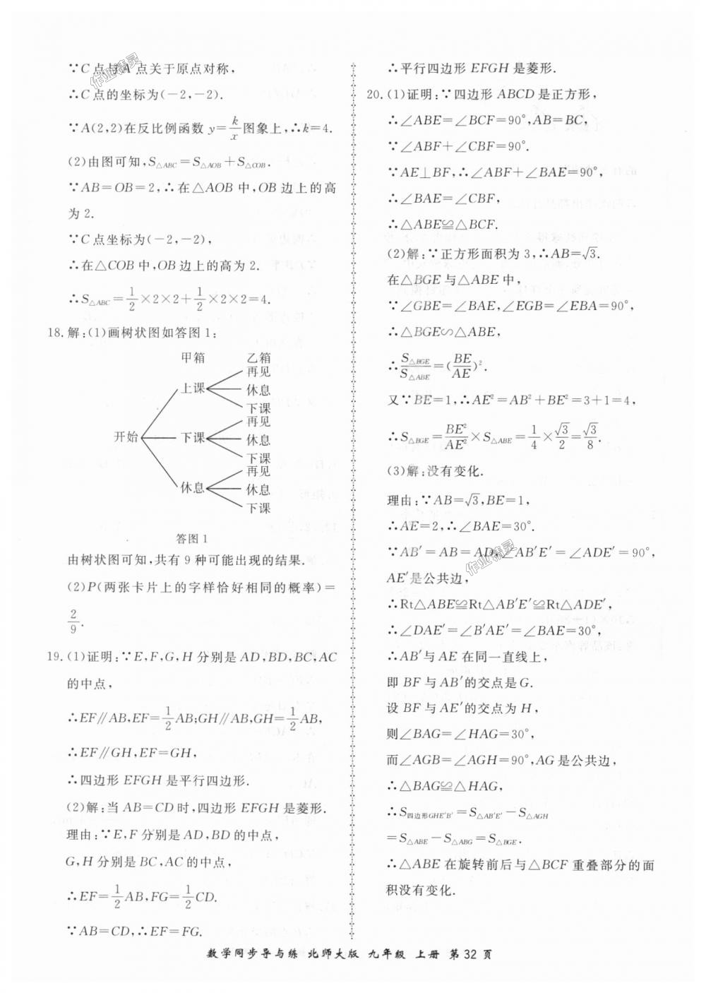 2018年新学案同步导与练九年级数学上册北师大版 第32页