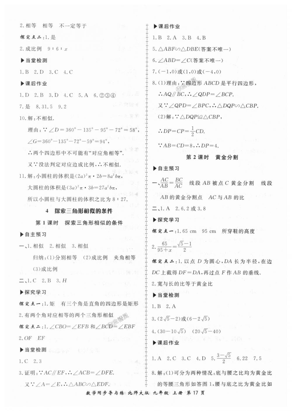 2018年新學(xué)案同步導(dǎo)與練九年級數(shù)學(xué)上冊北師大版 第17頁