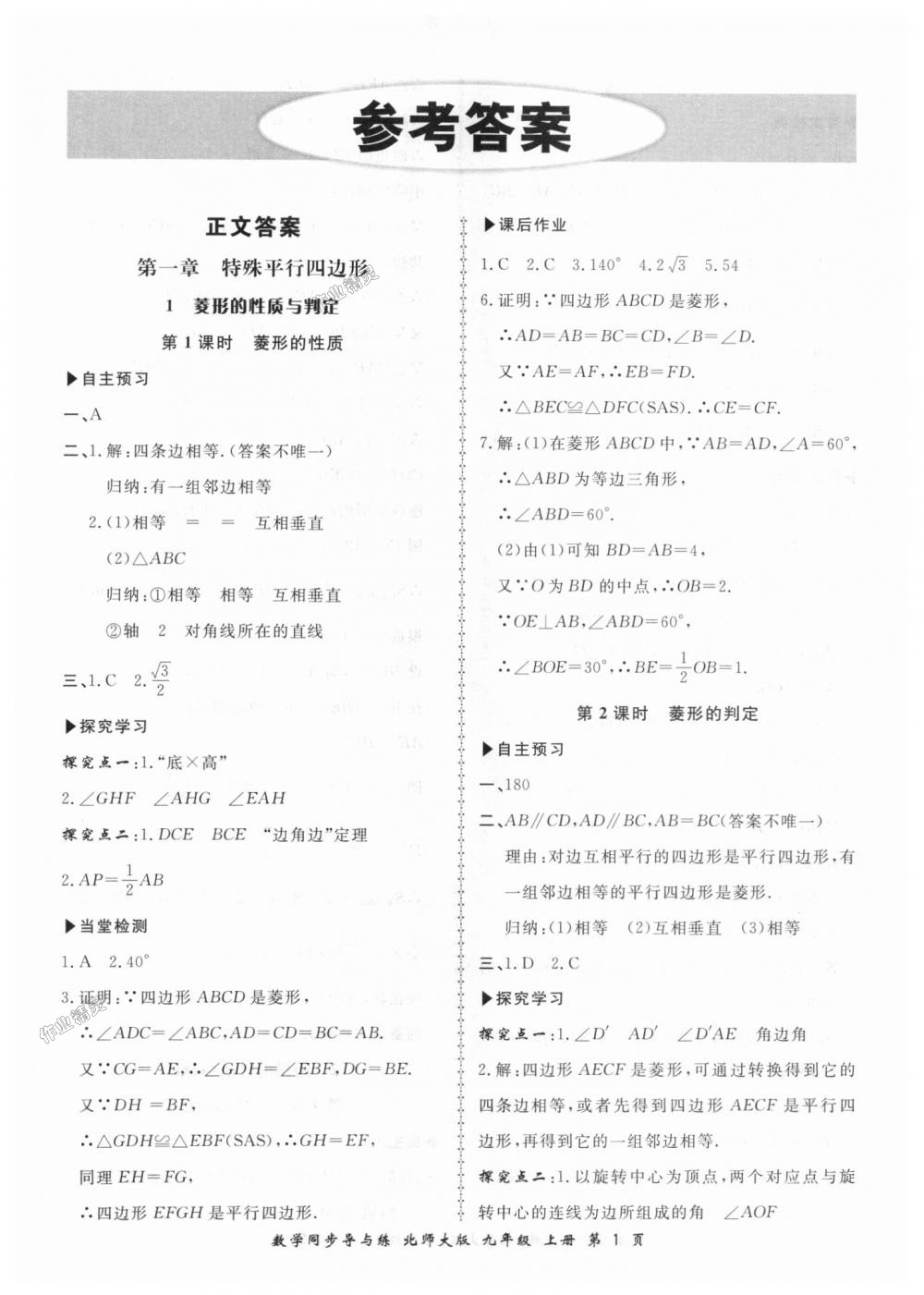 2018年新學(xué)案同步導(dǎo)與練九年級(jí)數(shù)學(xué)上冊(cè)北師大版 第1頁(yè)