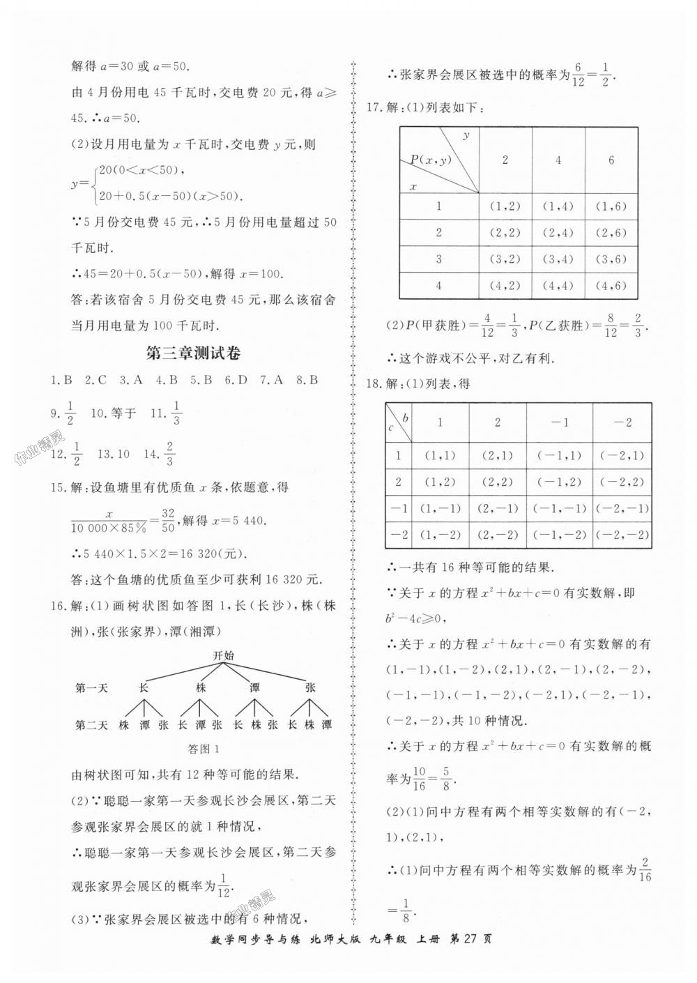 2018年新學(xué)案同步導(dǎo)與練九年級數(shù)學(xué)上冊北師大版 第27頁