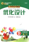 2018年小學同步測控優(yōu)化設計三年級數(shù)學上冊北師大版