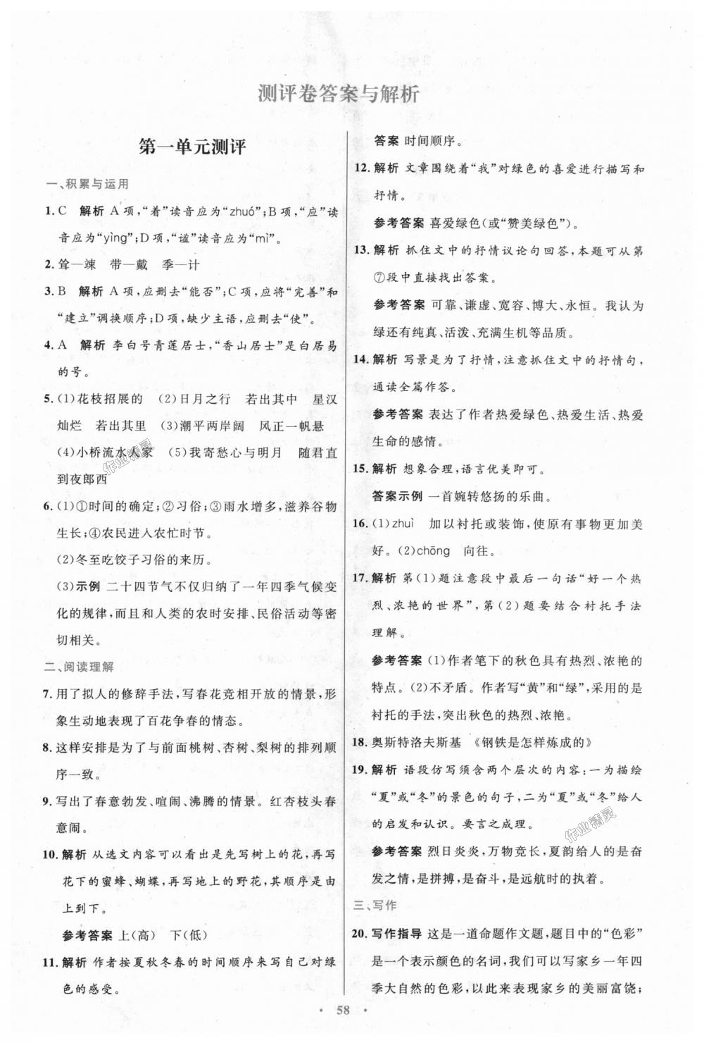 2018年初中同步測控優(yōu)化設(shè)計七年級語文上冊人教版 第18頁