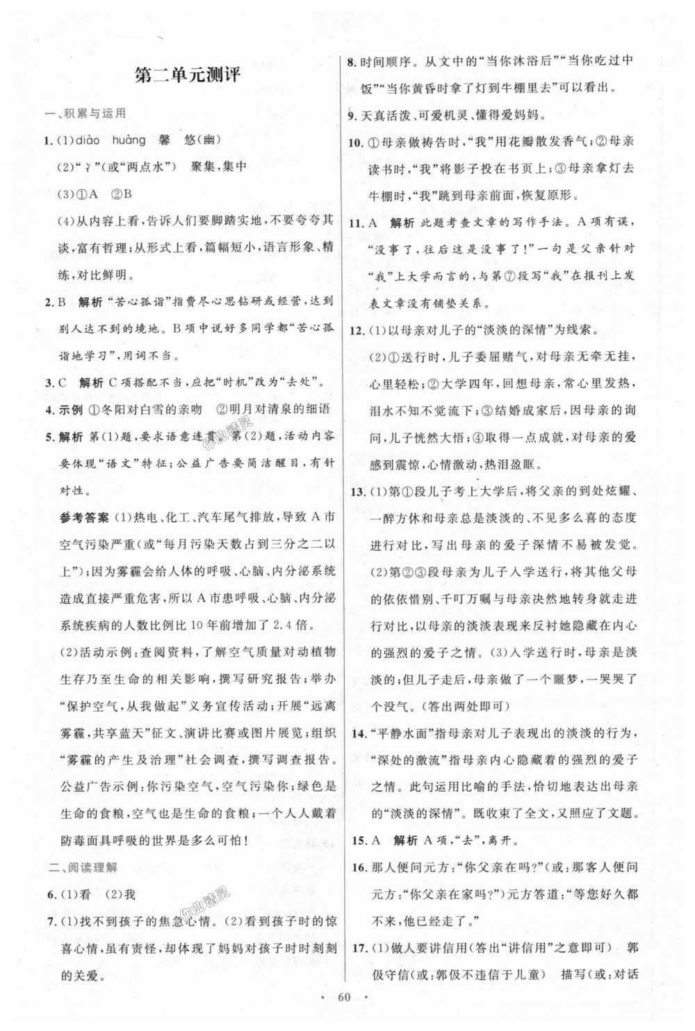 2018年初中同步測控優(yōu)化設(shè)計七年級語文上冊人教版 第20頁