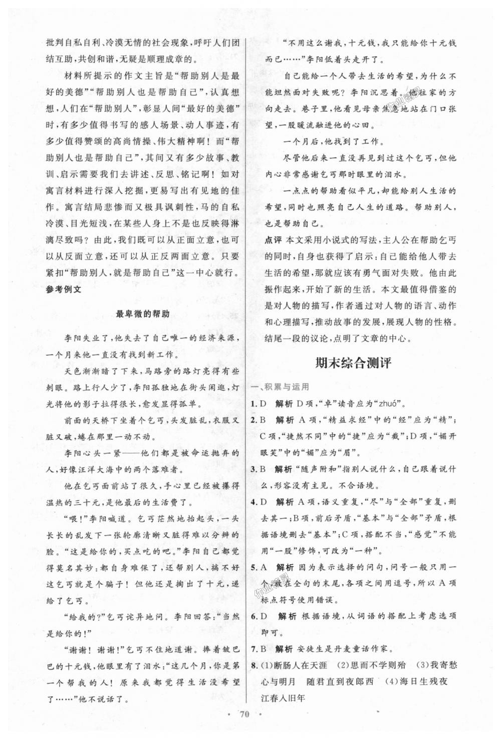 2018年初中同步測控優(yōu)化設(shè)計(jì)七年級語文上冊人教版 第30頁