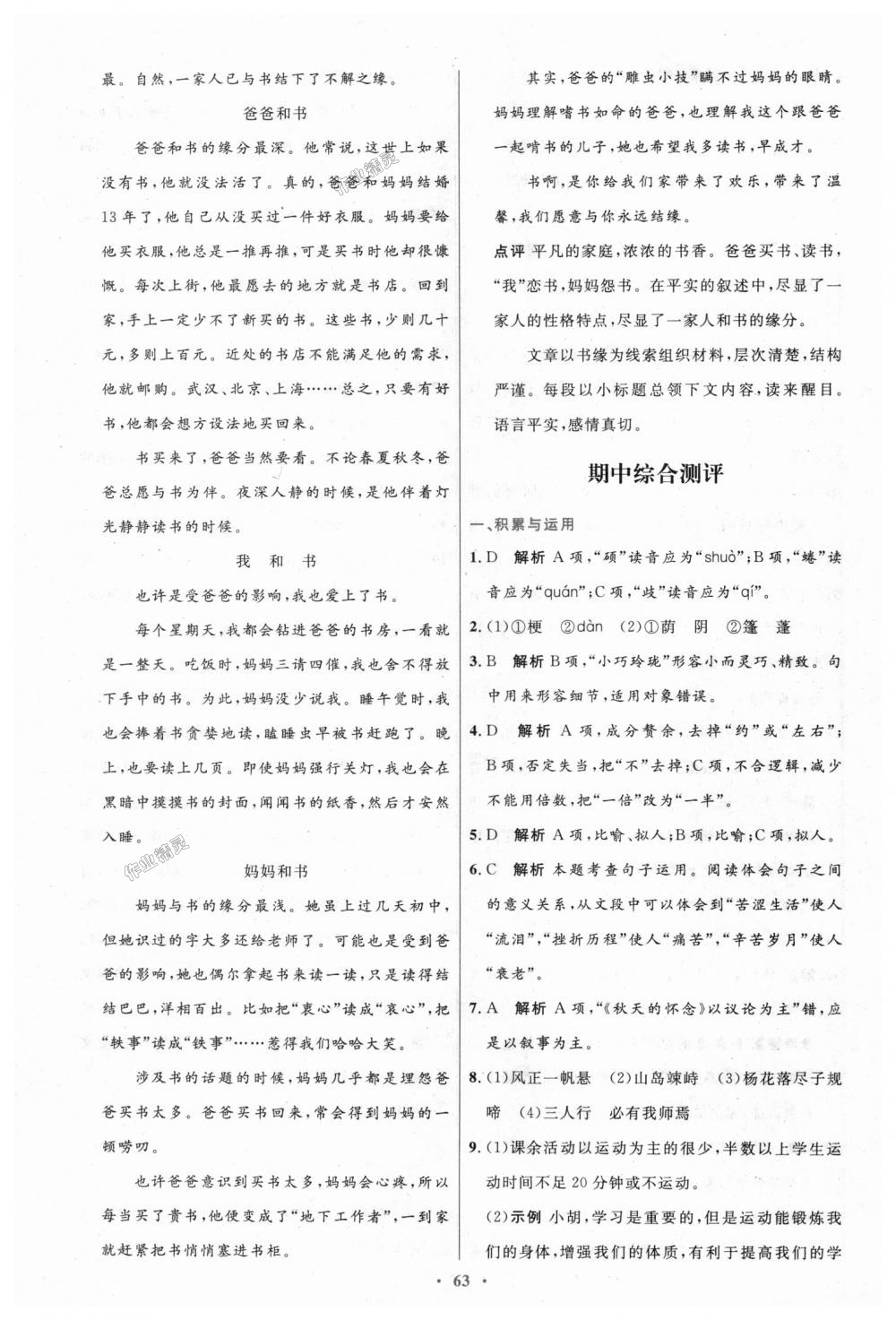 2018年初中同步測(cè)控優(yōu)化設(shè)計(jì)七年級(jí)語(yǔ)文上冊(cè)人教版 第23頁(yè)