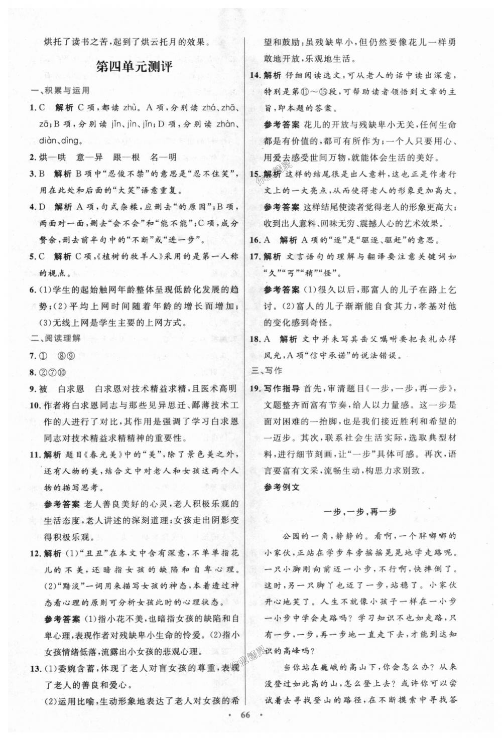 2018年初中同步測(cè)控優(yōu)化設(shè)計(jì)七年級(jí)語(yǔ)文上冊(cè)人教版 第26頁(yè)