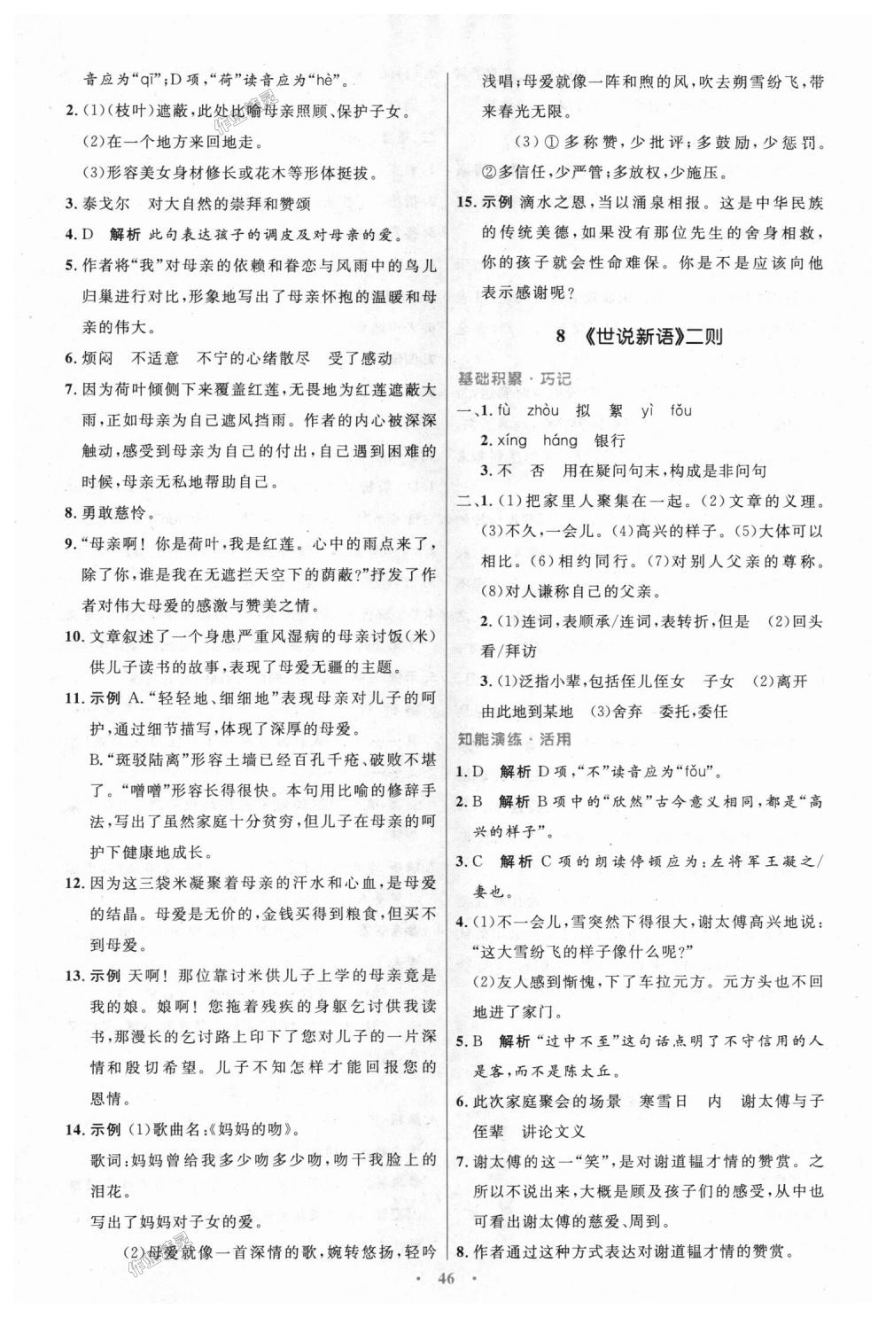 2018年初中同步測(cè)控優(yōu)化設(shè)計(jì)七年級(jí)語(yǔ)文上冊(cè)人教版 第6頁(yè)