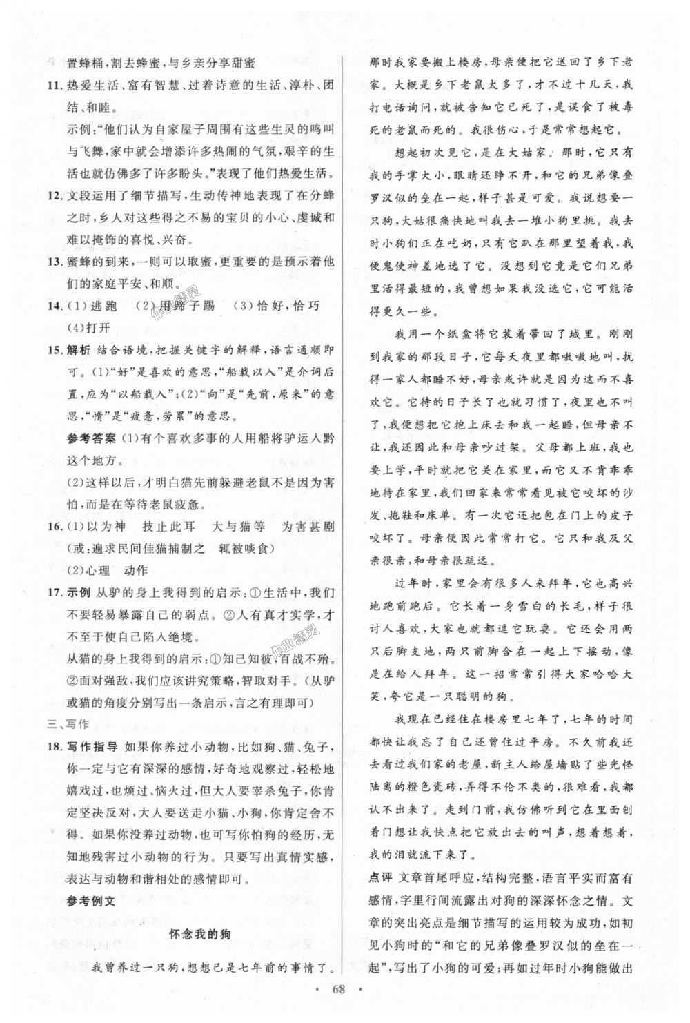 2018年初中同步測(cè)控優(yōu)化設(shè)計(jì)七年級(jí)語(yǔ)文上冊(cè)人教版 第28頁(yè)