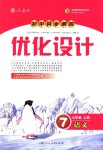 2018年初中同步測(cè)控優(yōu)化設(shè)計(jì)七年級(jí)語(yǔ)文上冊(cè)人教版