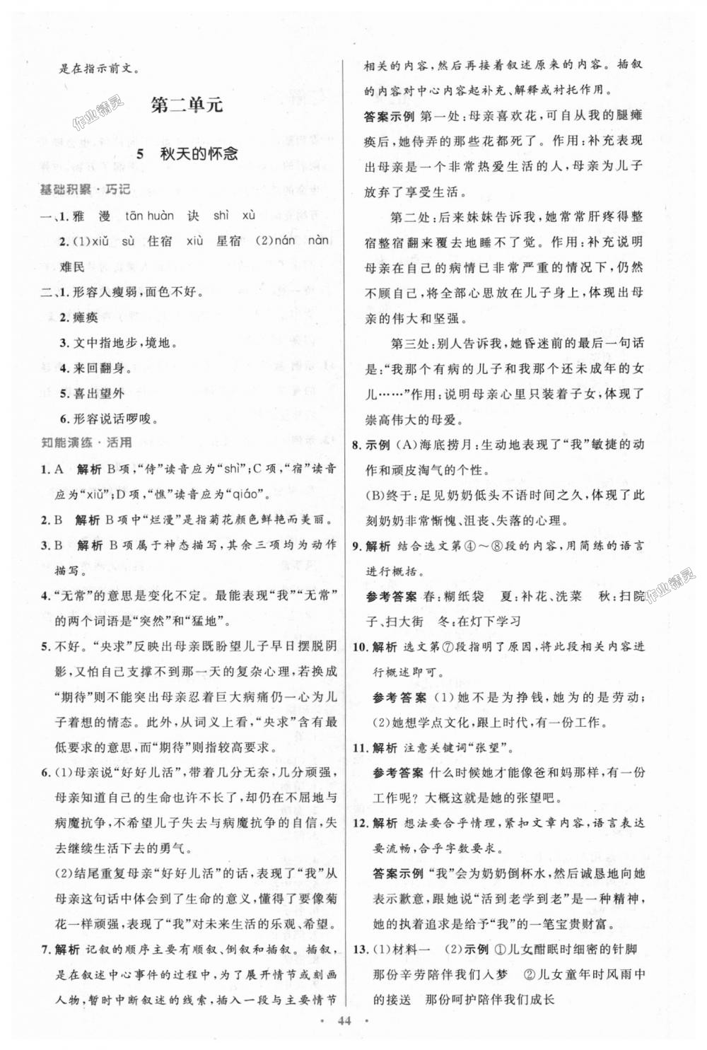 2018年初中同步測控優(yōu)化設(shè)計七年級語文上冊人教版 第4頁