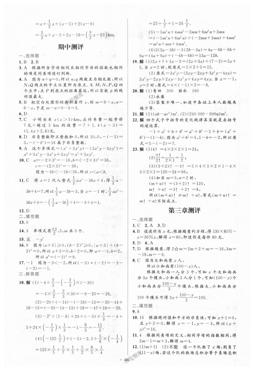 2018年初中同步测控优化设计七年级数学上册人教版 第30页