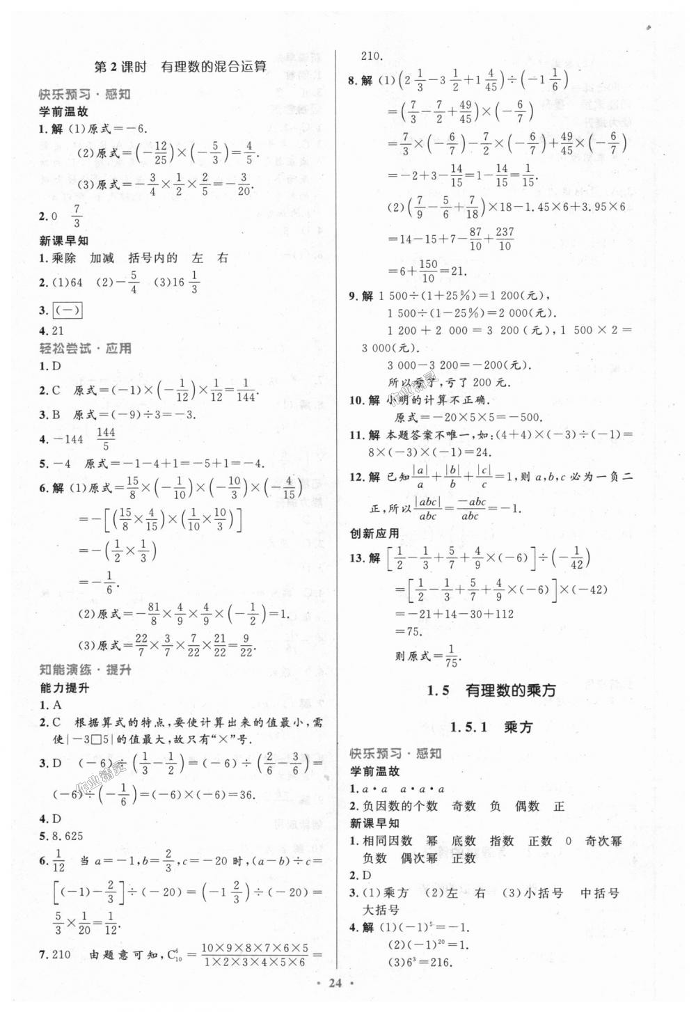 2018年初中同步測控優(yōu)化設(shè)計七年級數(shù)學(xué)上冊人教版 第8頁