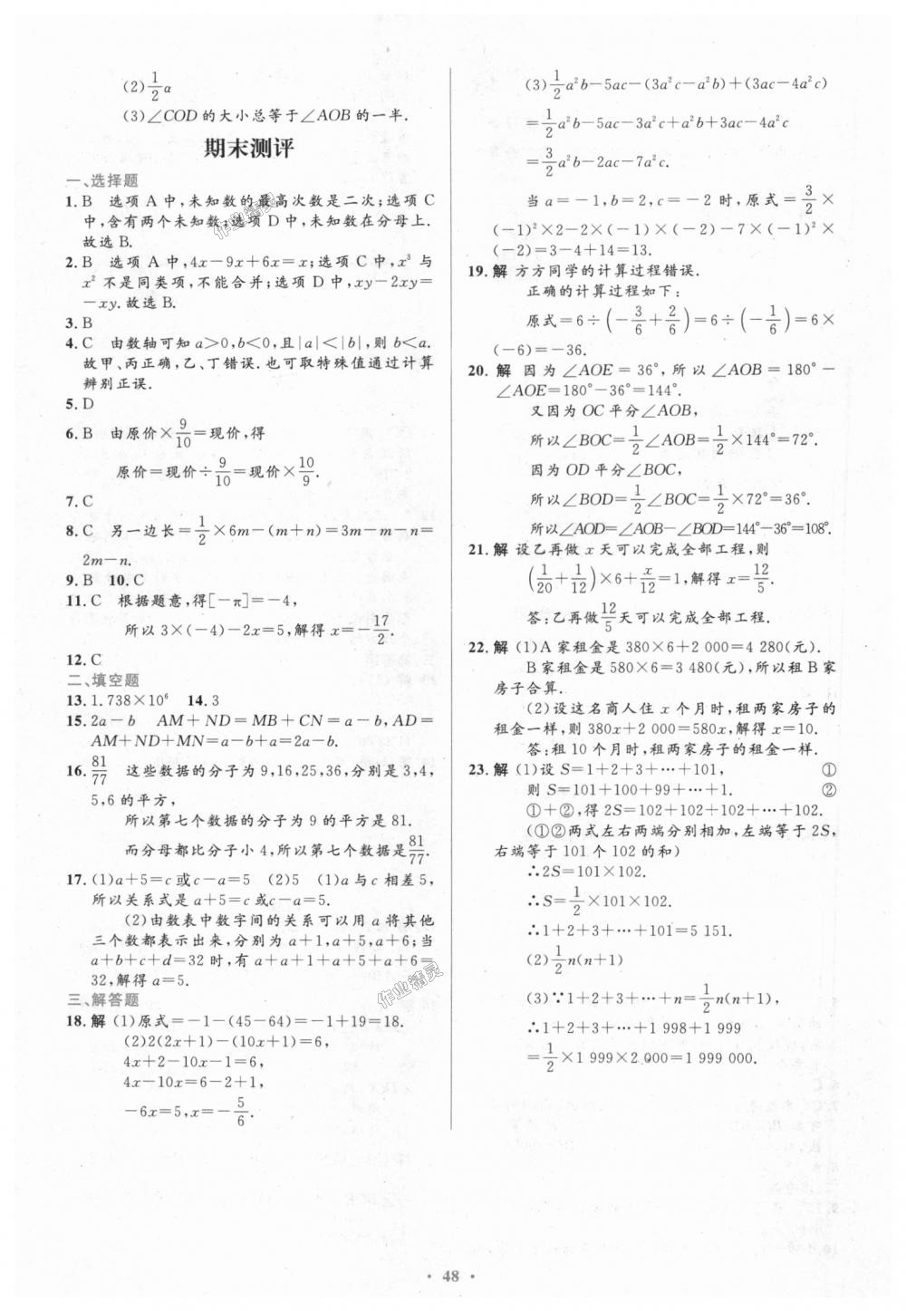 2018年初中同步测控优化设计七年级数学上册人教版 第32页