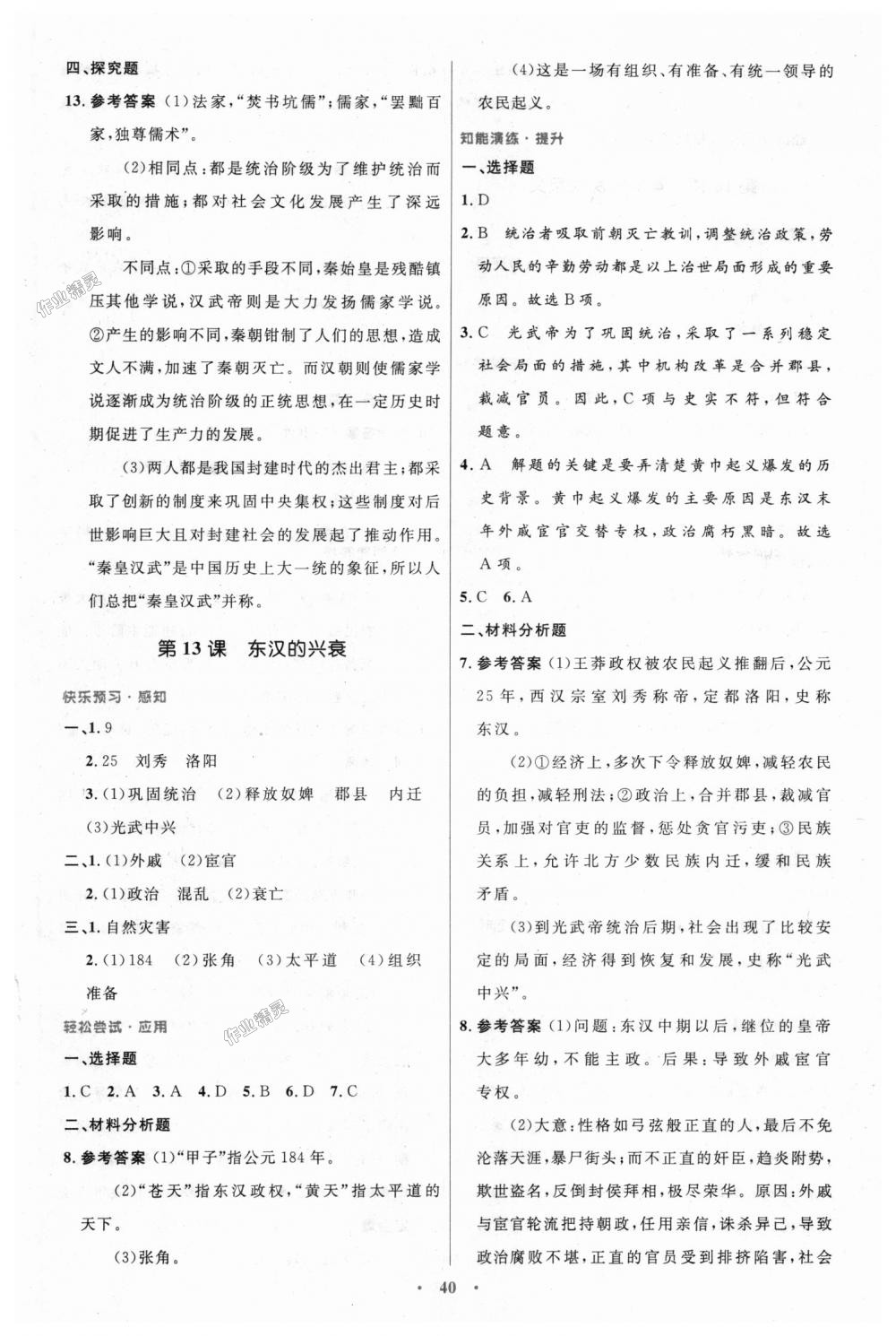 2018年初中同步測(cè)控優(yōu)化設(shè)計(jì)七年級(jí)中國(guó)歷史上冊(cè)人教版 第12頁