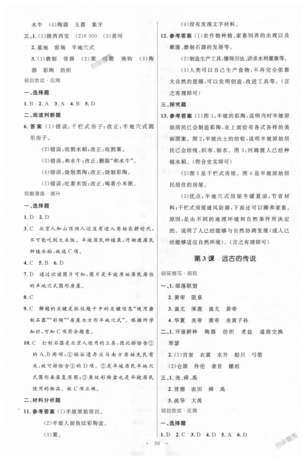 2018年初中同步測控優(yōu)化設(shè)計(jì)七年級中國歷史上冊人教版 第2頁