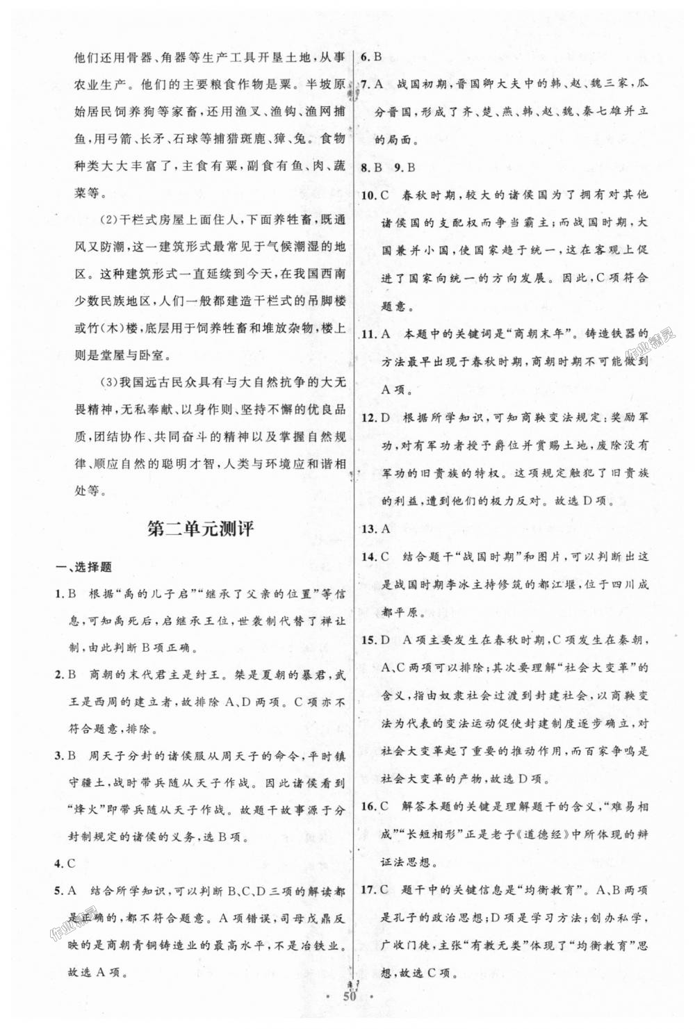 2018年初中同步測控優(yōu)化設(shè)計七年級中國歷史上冊人教版 第22頁