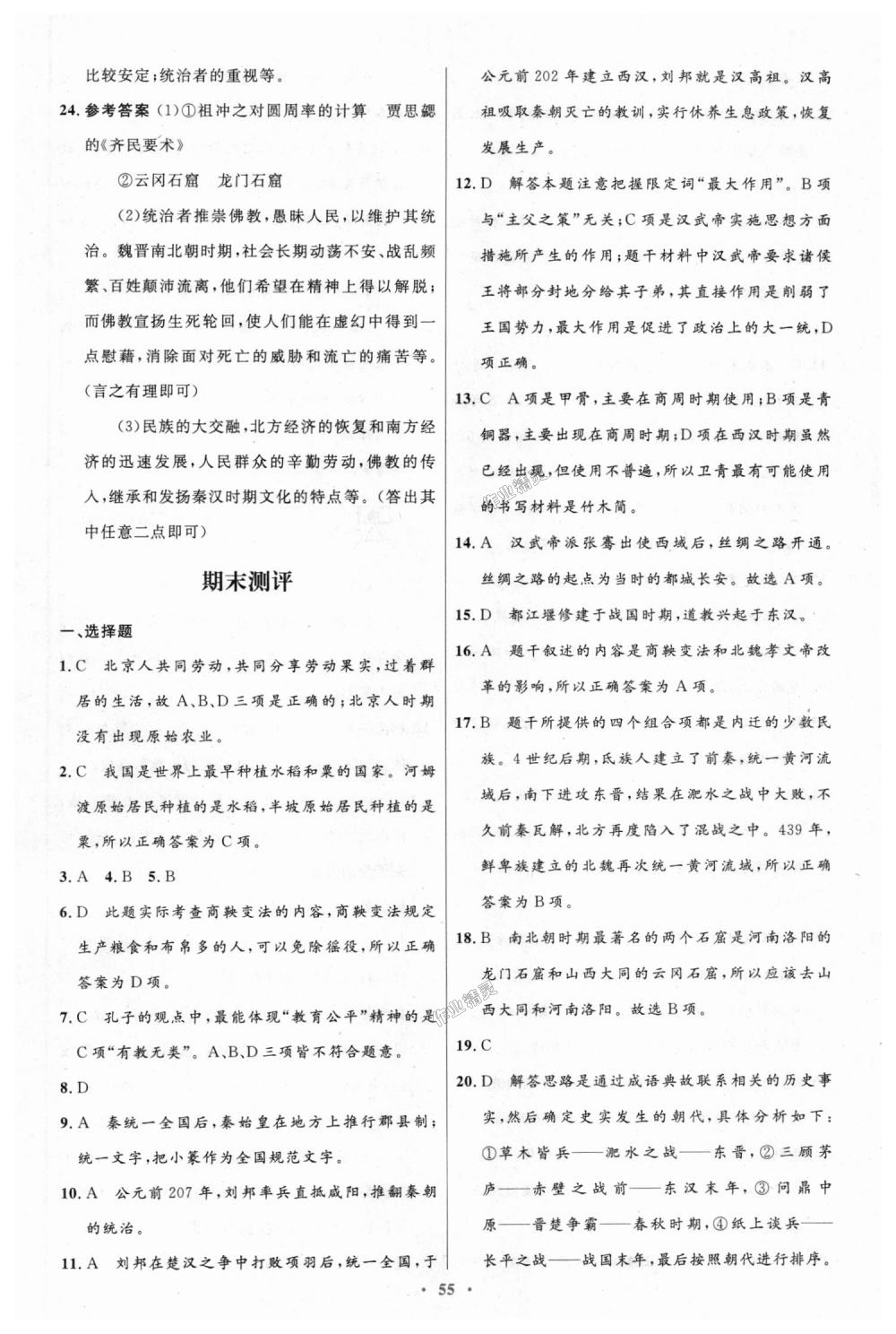 2018年初中同步測(cè)控優(yōu)化設(shè)計(jì)七年級(jí)中國(guó)歷史上冊(cè)人教版 第27頁(yè)