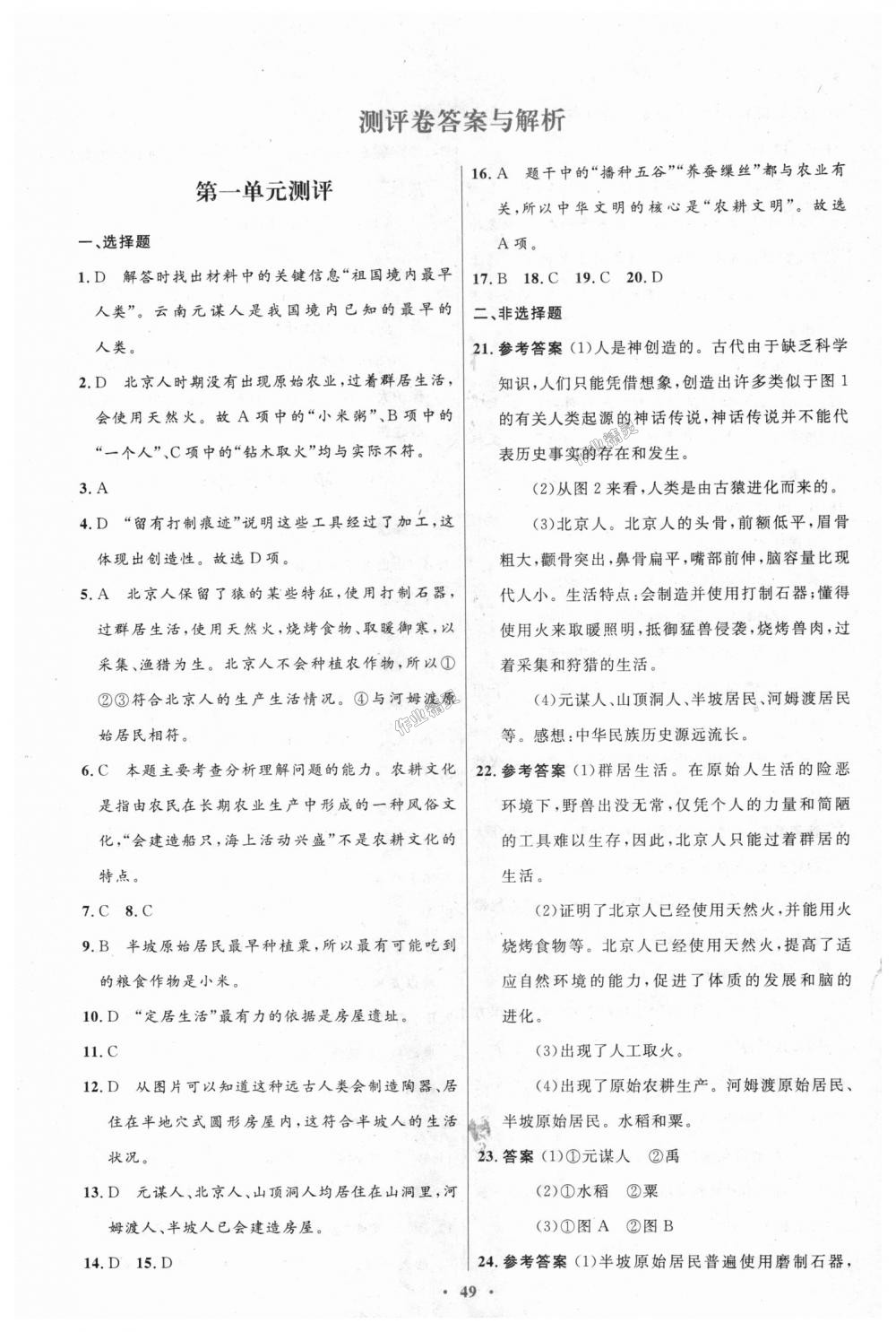 2018年初中同步測(cè)控優(yōu)化設(shè)計(jì)七年級(jí)中國歷史上冊(cè)人教版 第21頁